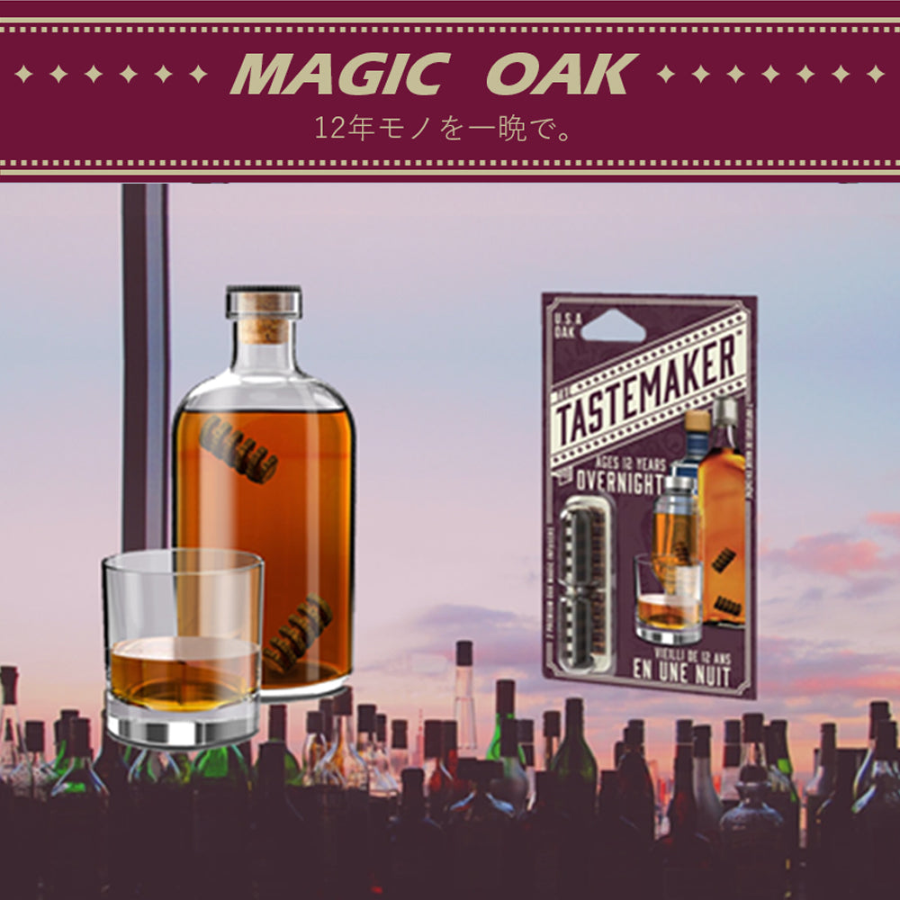 テイストメイカー クラフト マジックオーク(2個入り)│家飲みを手軽に格上げ