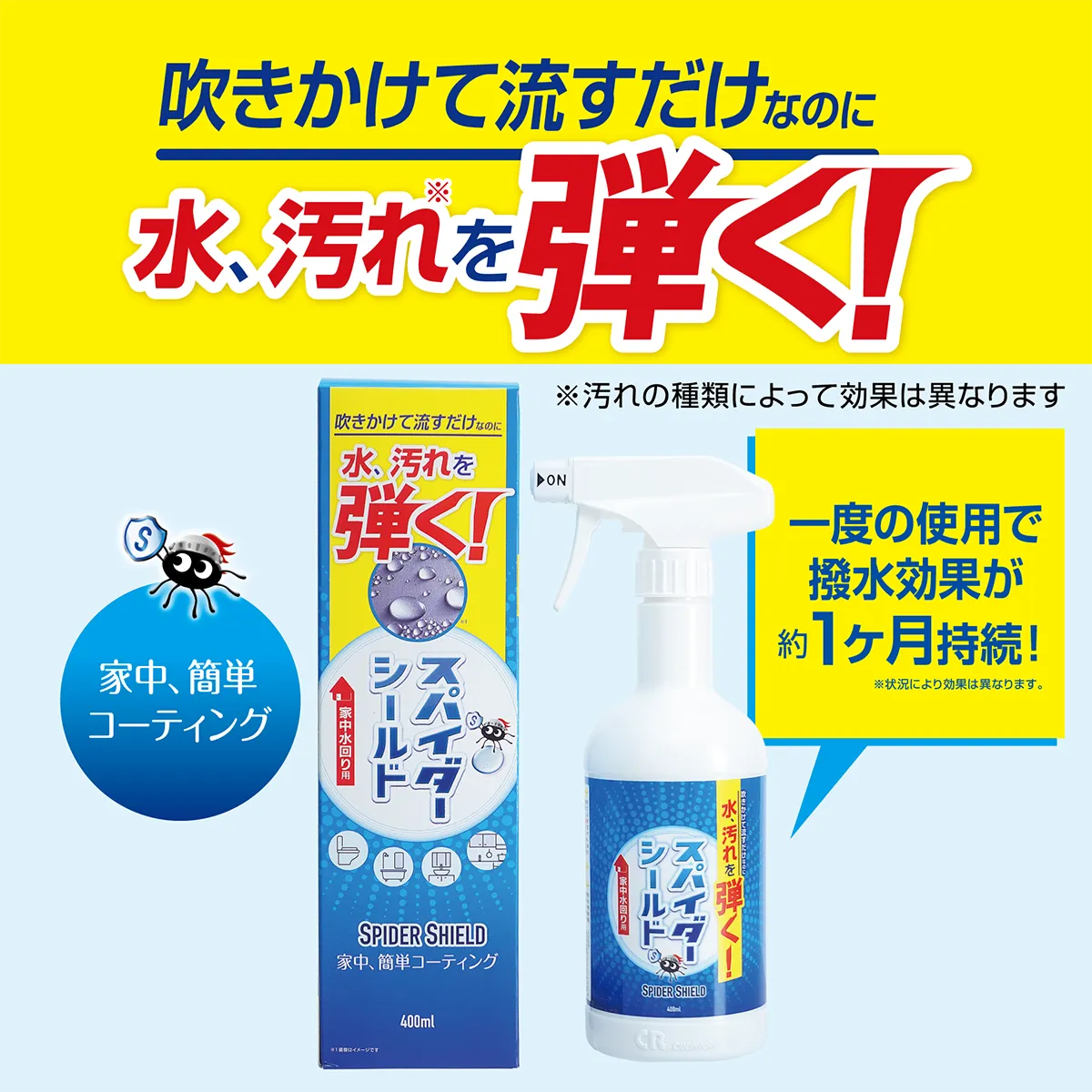 スパイダーシールド(400ml/1000ml)│家中簡単コーティング