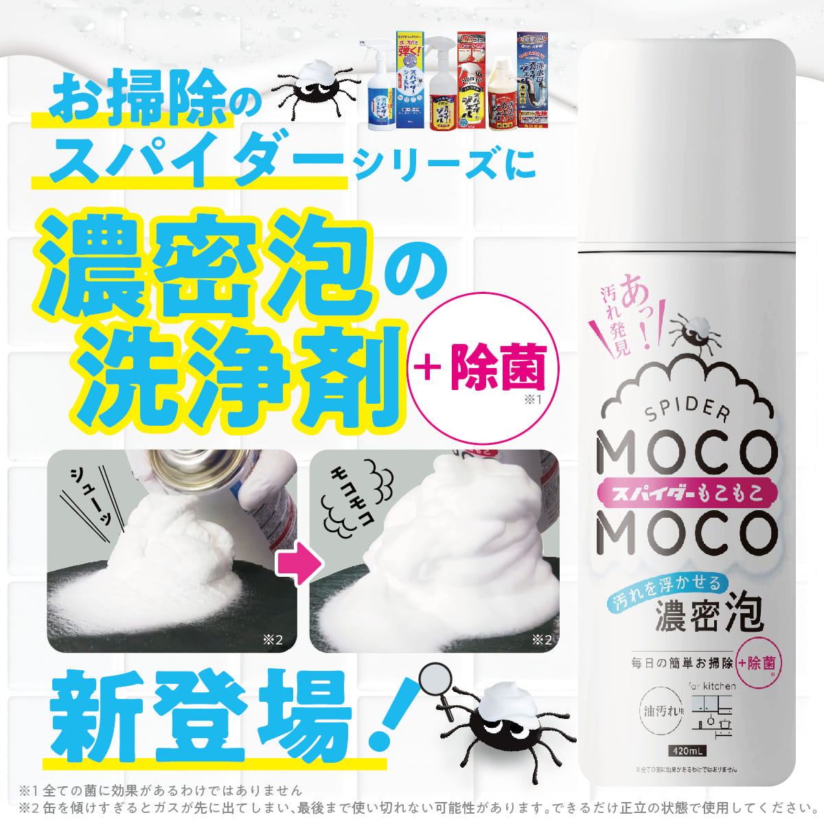 スパイダーもこもこ(420ml)│空中つけおき濃密泡で汚れをキャッチ