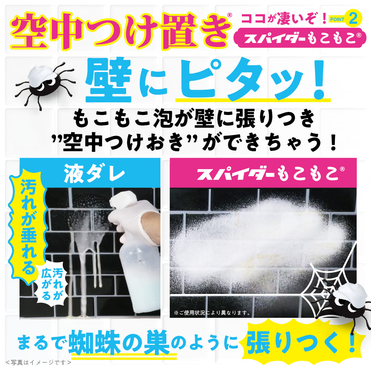 スパイダーもこもこ(420ml)│空中つけおき濃密泡で汚れをキャッチ