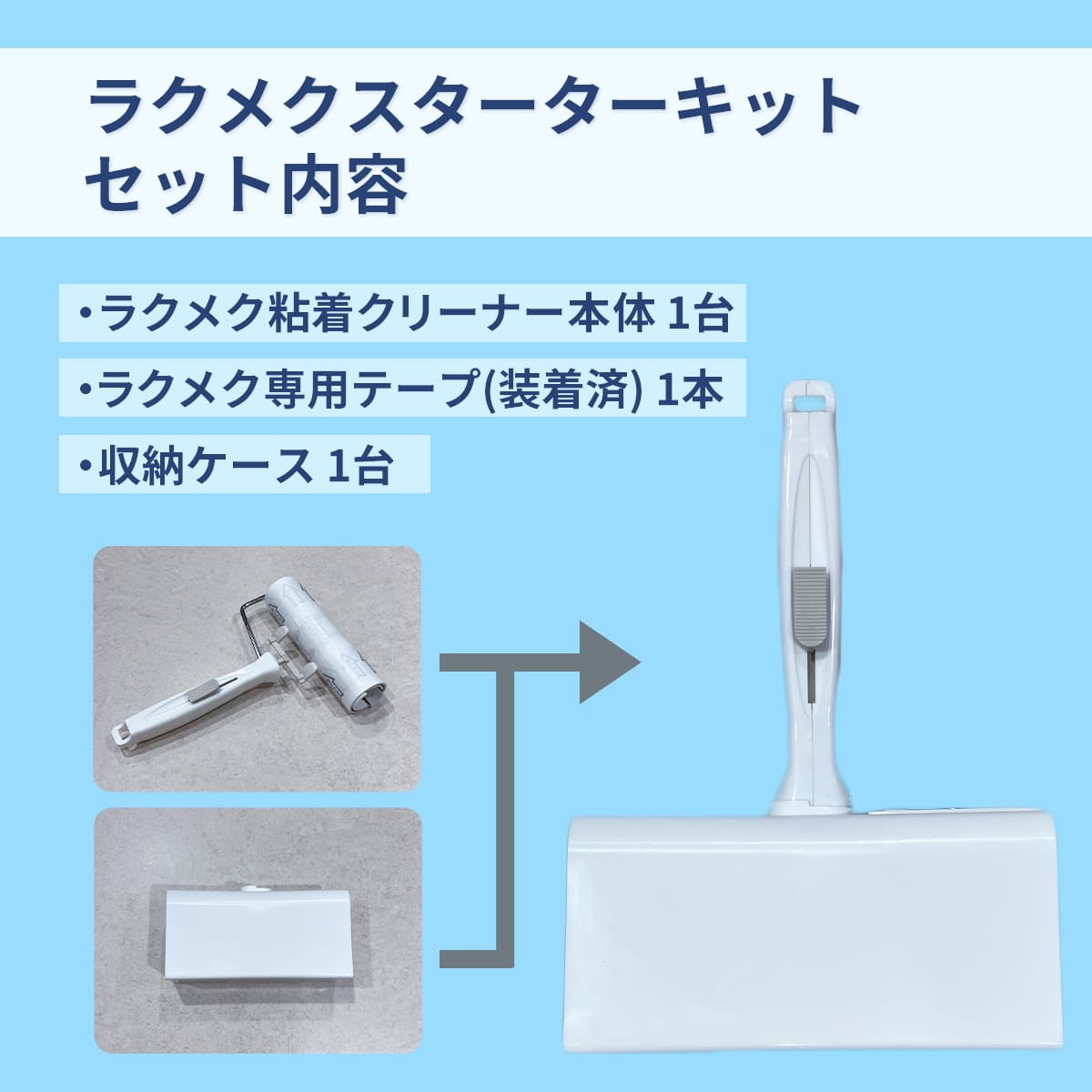 ラクメク粘着クリーナー│簡単にテープがめくれる便利な粘着クリーナー