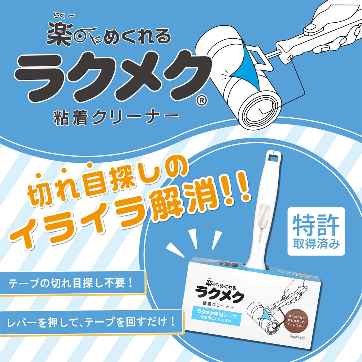 ラクメク粘着クリーナー│簡単にテープがめくれる便利な粘着クリーナー