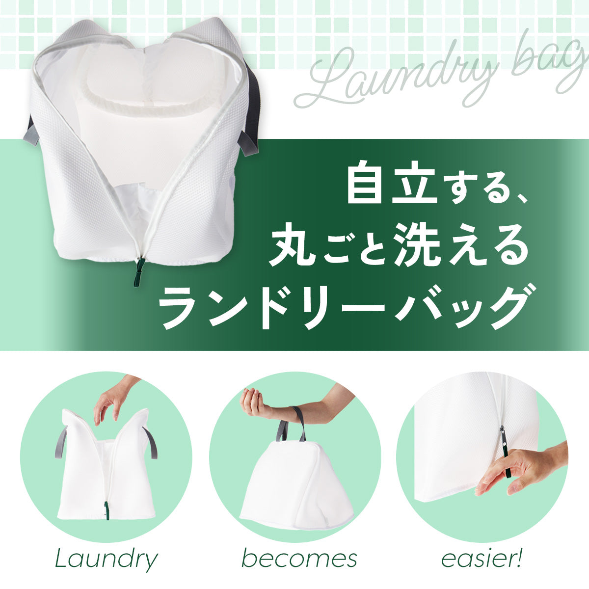 洗濯ネットバッグ│自立する、丸ごと洗えるランドリーバッグ