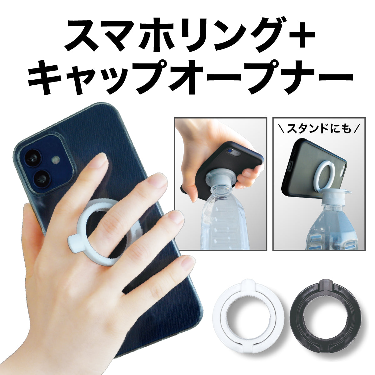 スマホリング＋キャップオープナー│ペットボトルのフタが開くスマホリング