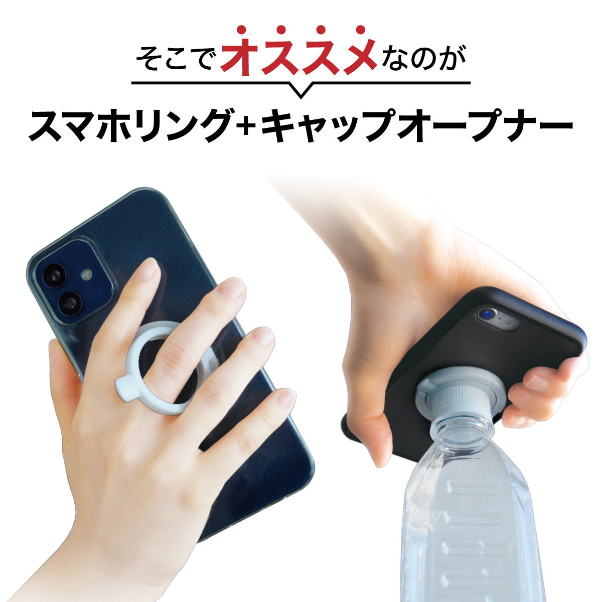 スマホリング＋キャップオープナー│ペットボトルのフタが開くスマホリング