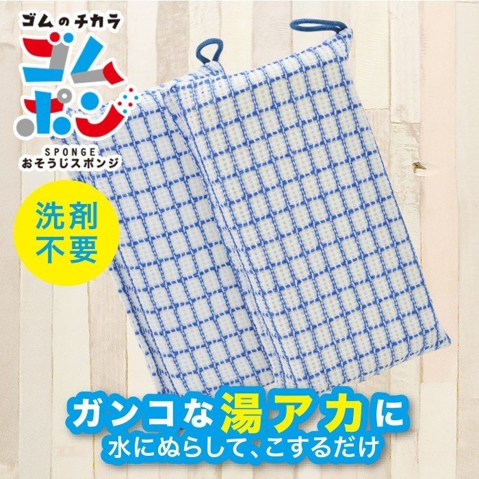 ゴムポン おそうじスポンジ(2個入り)│ゴムの力で汚れを落とす