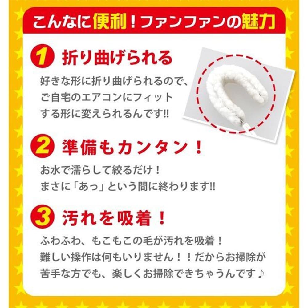 ファンファン│形状自在！誰でも簡単にエアコンファン掃除