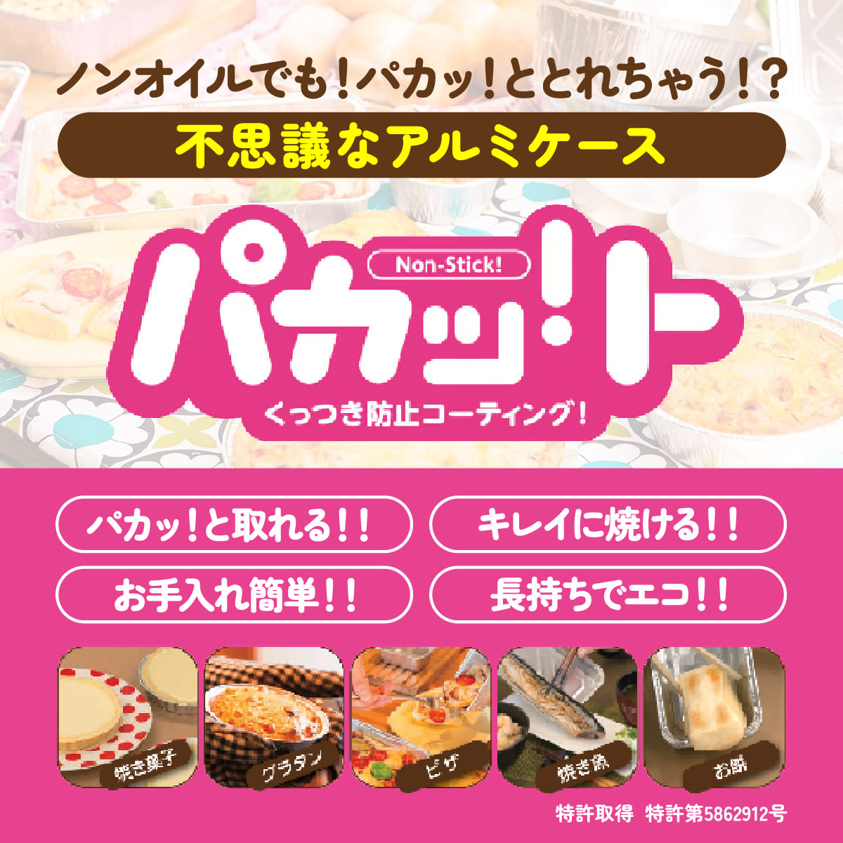 パカッ！ト(2枚入り)│ノンオイルで食材が簡単に取れるアルミケース！