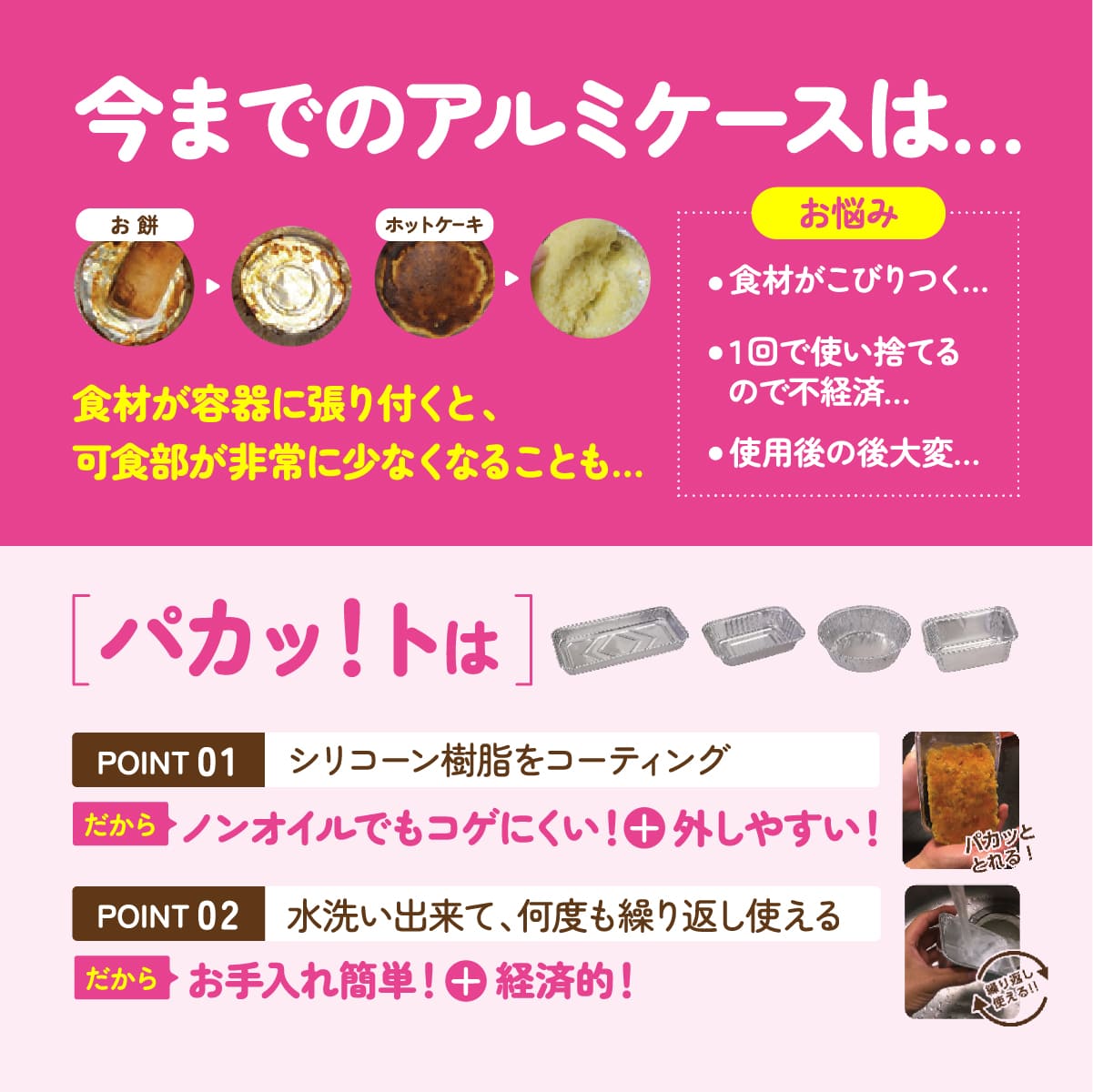 パカッ！ト(2枚入り)│ノンオイルで食材が簡単に取れるアルミケース！
