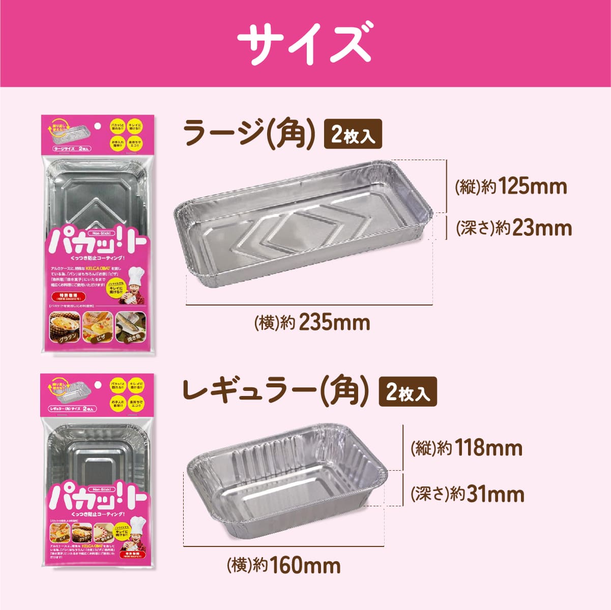 パカッ！ト(2枚入り)│ノンオイルで食材が簡単に取れるアルミケース！