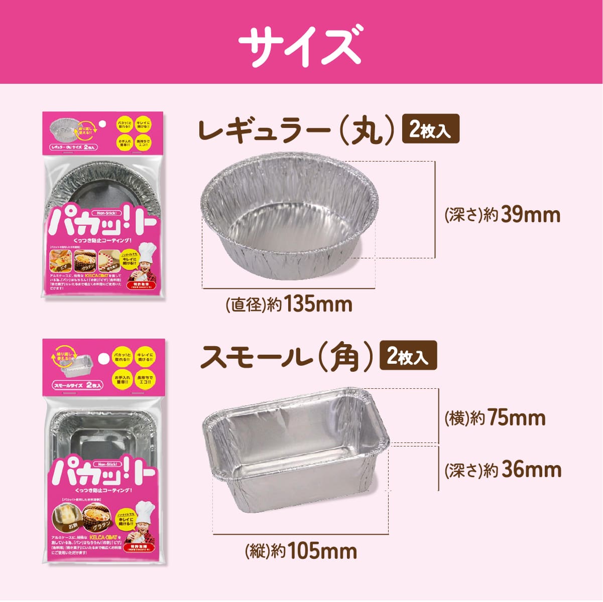 パカッ！ト(2枚入り)│ノンオイルで食材が簡単に取れるアルミケース！