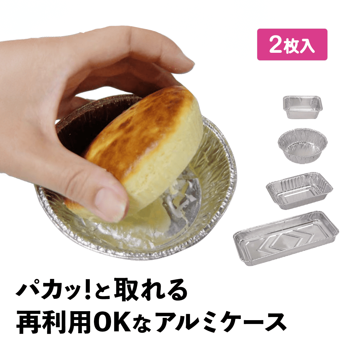 パカッ！ト(2枚入り)│ノンオイルで食材が簡単に取れるアルミケース！