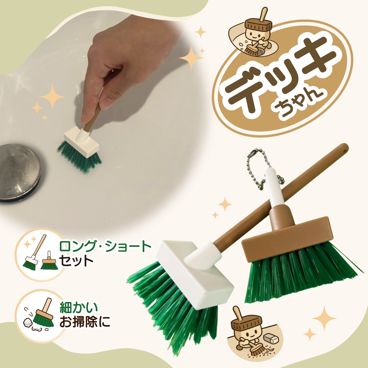 デッキちゃん│お掃除ブラシメーカーが作った本格“ミニ”デッキブラシ
