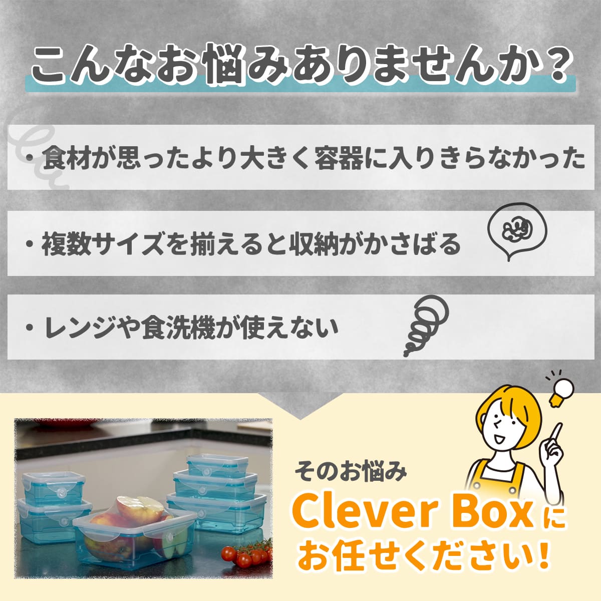 CleverBox│蓋が伸びて漏れにくい新しい保存容器