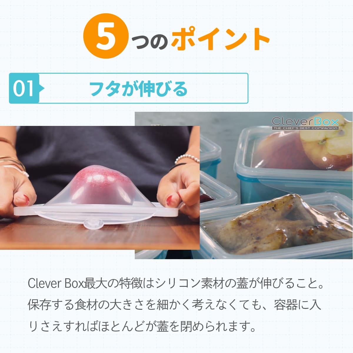 CleverBox│蓋が伸びて漏れにくい新しい保存容器