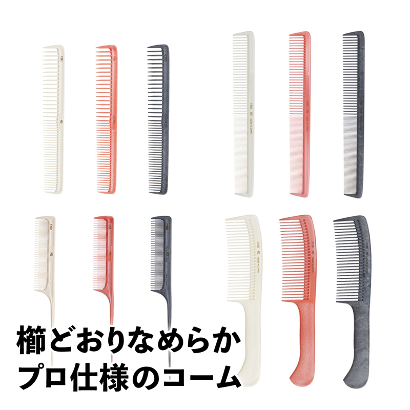 FAN OUT フッソコーム(F201/F202/F203/F210)│摩擦で悩まない、感動の櫛通り