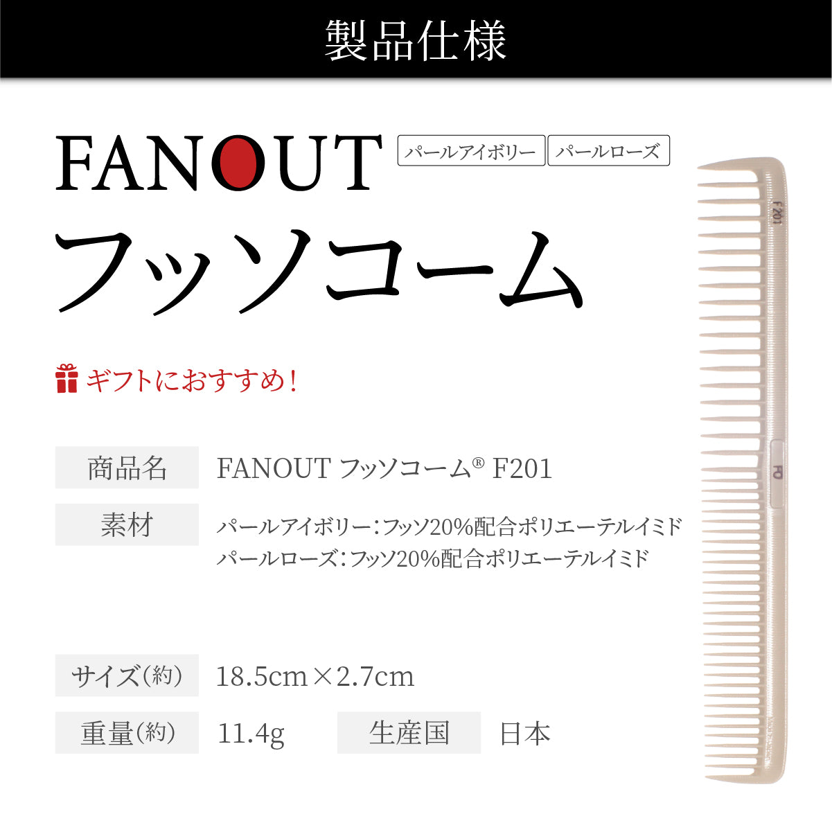 FAN OUT フッソコーム(F201/F202/F203/F210)│摩擦で悩まない、感動の櫛通り