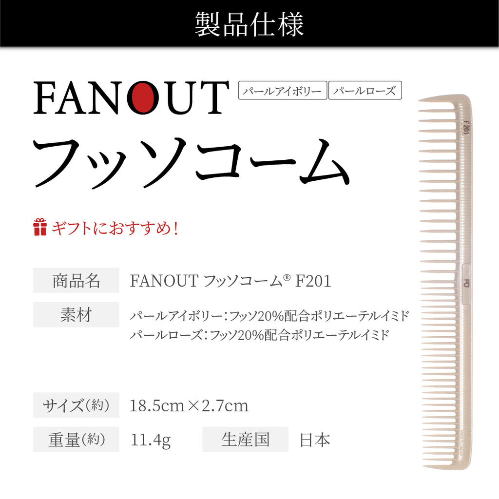 FAN OUT フッソコーム(F201/F202/F203/F210)│摩擦で悩まない、感動の櫛通り