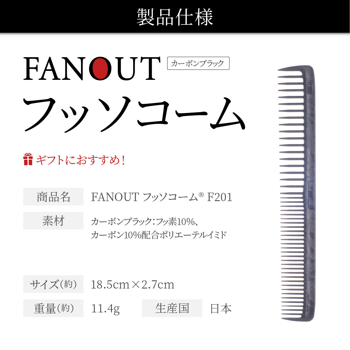FAN OUT フッソコーム(F201/F202/F203/F210)│摩擦で悩まない、感動の櫛通り