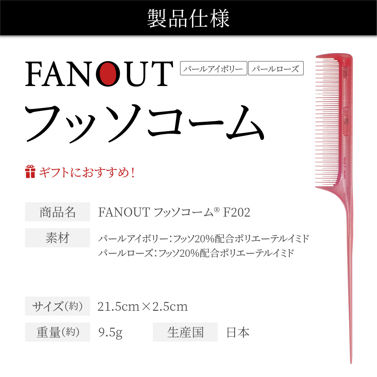 FAN OUT フッソコーム(F201/F202/F203/F210)│摩擦で悩まない、感動の櫛通り