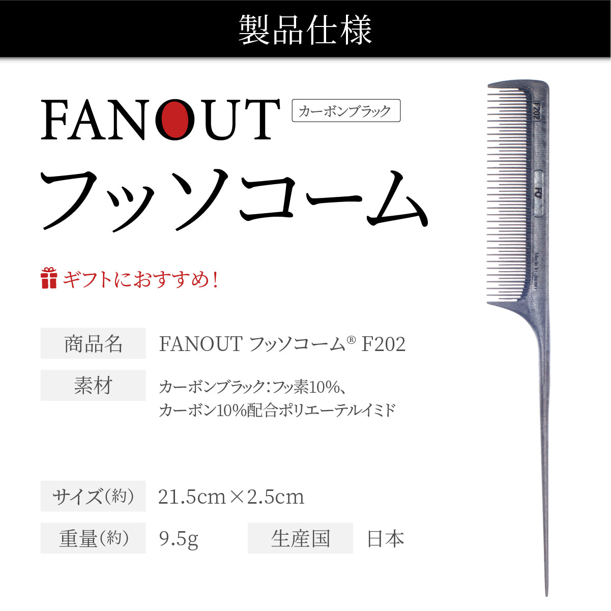 FAN OUT フッソコーム(F201/F202/F203/F210)│摩擦で悩まない、感動の櫛通り