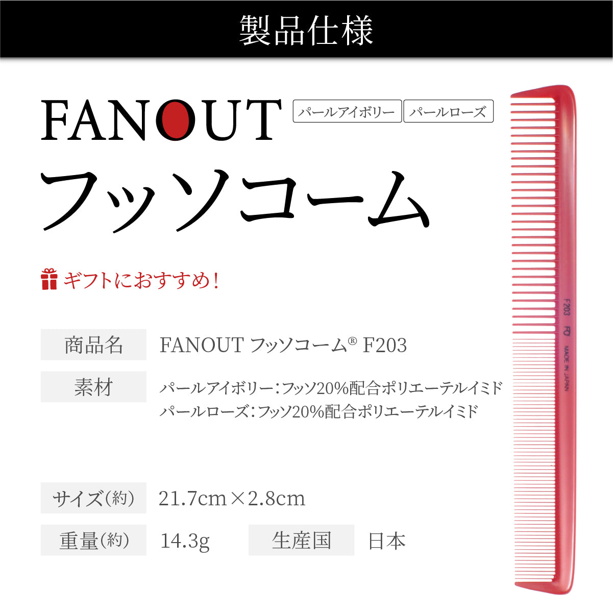 FAN OUT フッソコーム(F201/F202/F203/F210)│摩擦で悩まない、感動の櫛通り