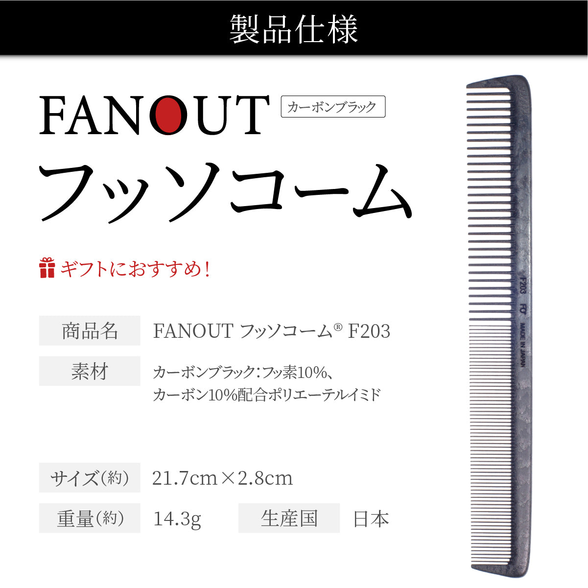FAN OUT フッソコーム(F201/F202/F203/F210)│摩擦で悩まない、感動の櫛通り