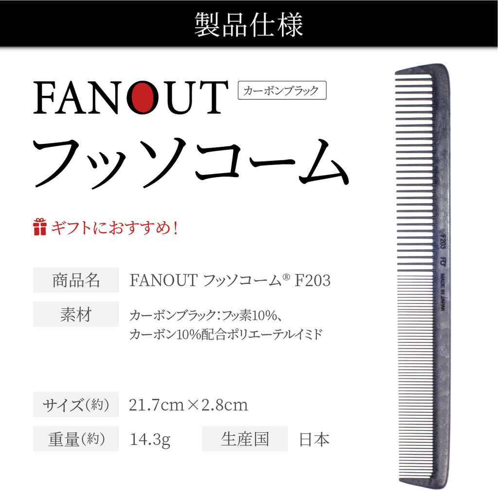 FAN OUT フッソコーム(F201/F202/F203/F210)│摩擦で悩まない、感動の櫛通り