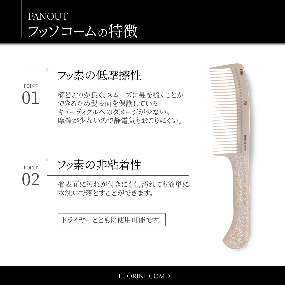 FAN OUT フッソコーム(F201/F202/F203/F210)│摩擦で悩まない、感動の櫛通り