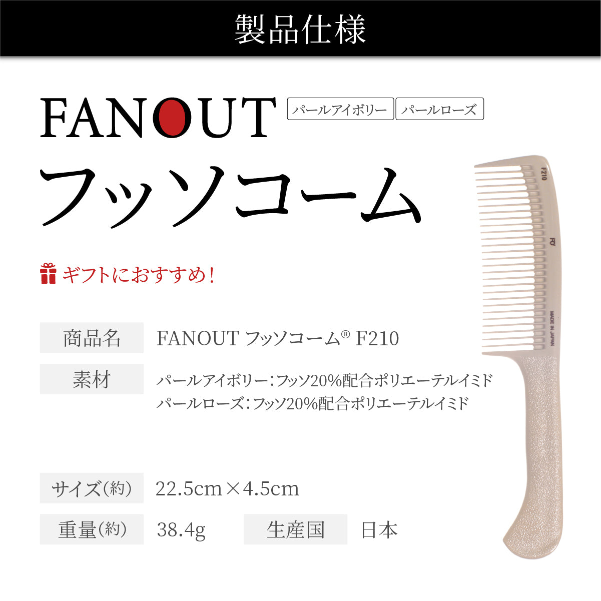 FAN OUT フッソコーム(F201/F202/F203/F210)│摩擦で悩まない、感動の櫛通り
