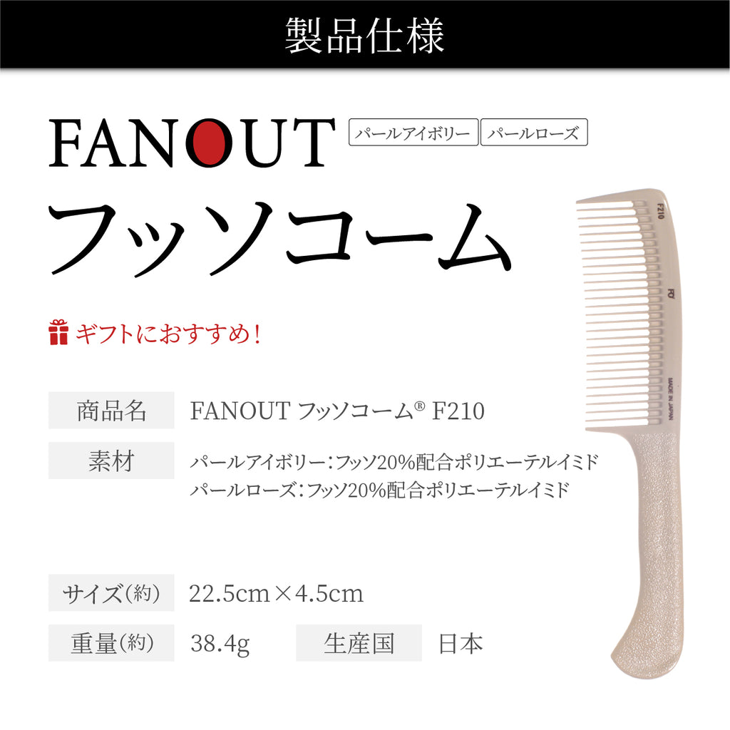 FAN OUT フッソコーム(F201/F202/F203/F210)│摩擦で悩まない、感動の櫛通り