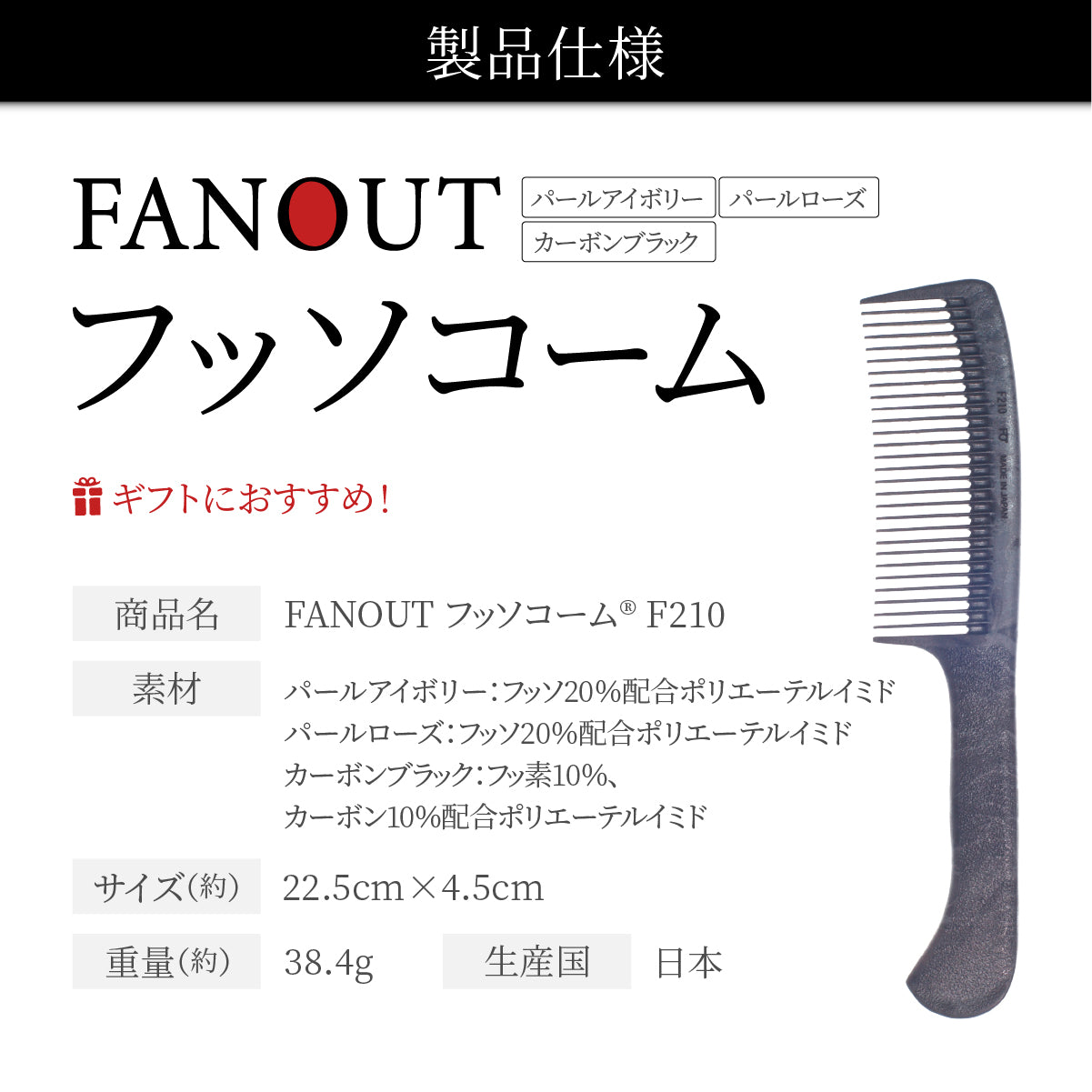 FAN OUT フッソコーム(F201/F202/F203/F210)│摩擦で悩まない、感動の櫛通り