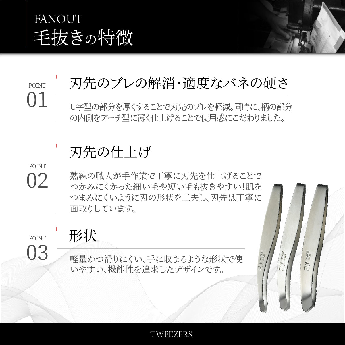 FAN OUT 毛抜き│職人仕上げのブレない刃先で快適な抜き心地