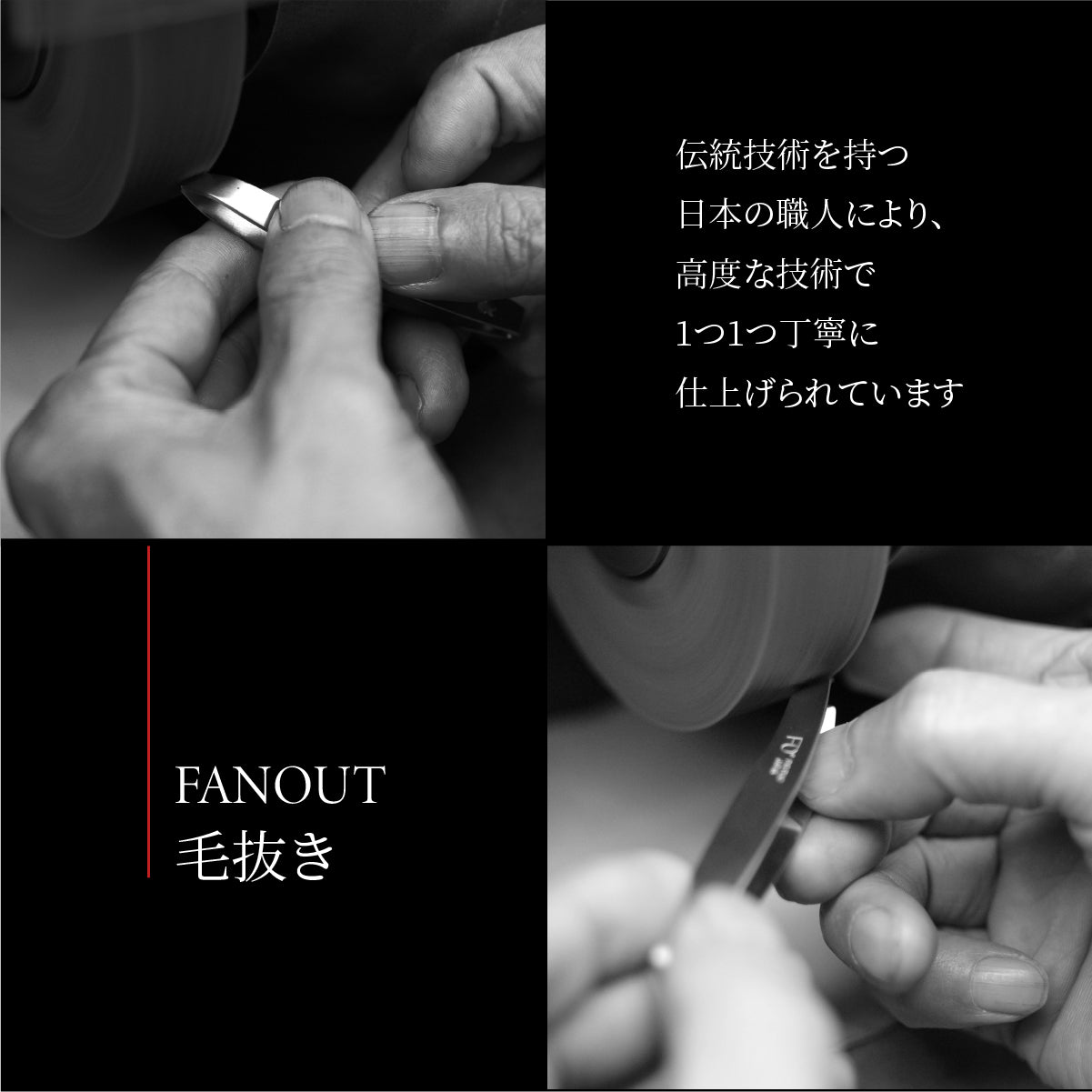 FAN OUT 毛抜き│職人仕上げのブレない刃先で快適な抜き心地