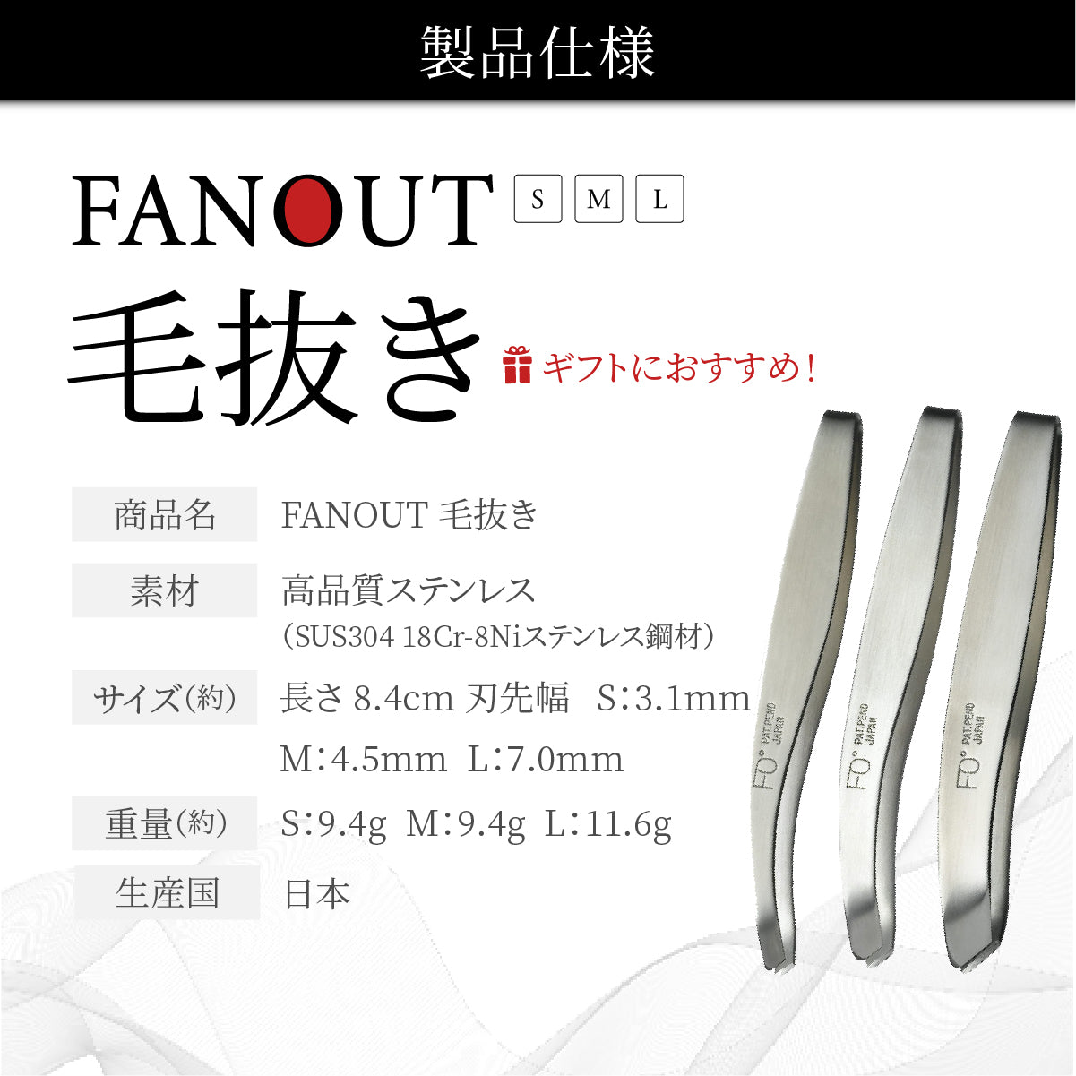 FAN OUT 毛抜き│職人仕上げのブレない刃先で快適な抜き心地