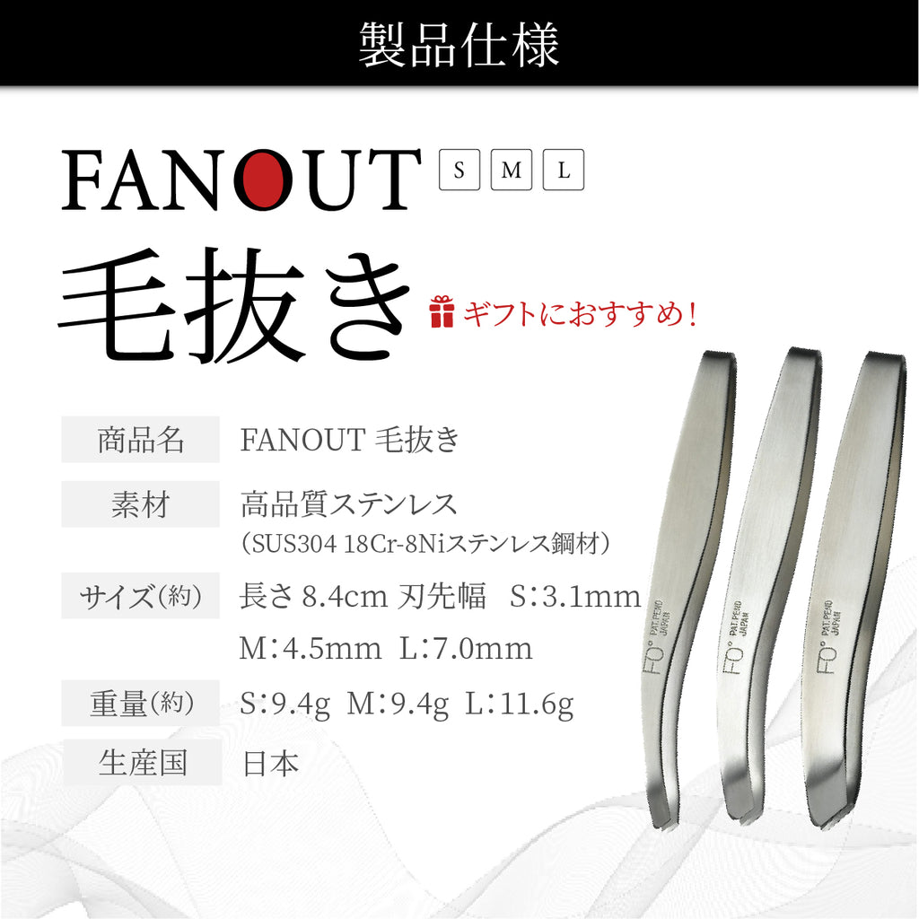 FAN OUT 毛抜き│職人仕上げのブレない刃先で快適な抜き心地