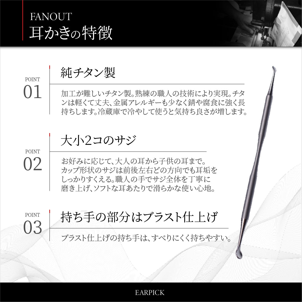 FAN OUT 純チタン耳かき│職人が磨き上げたソフトな耳あたり