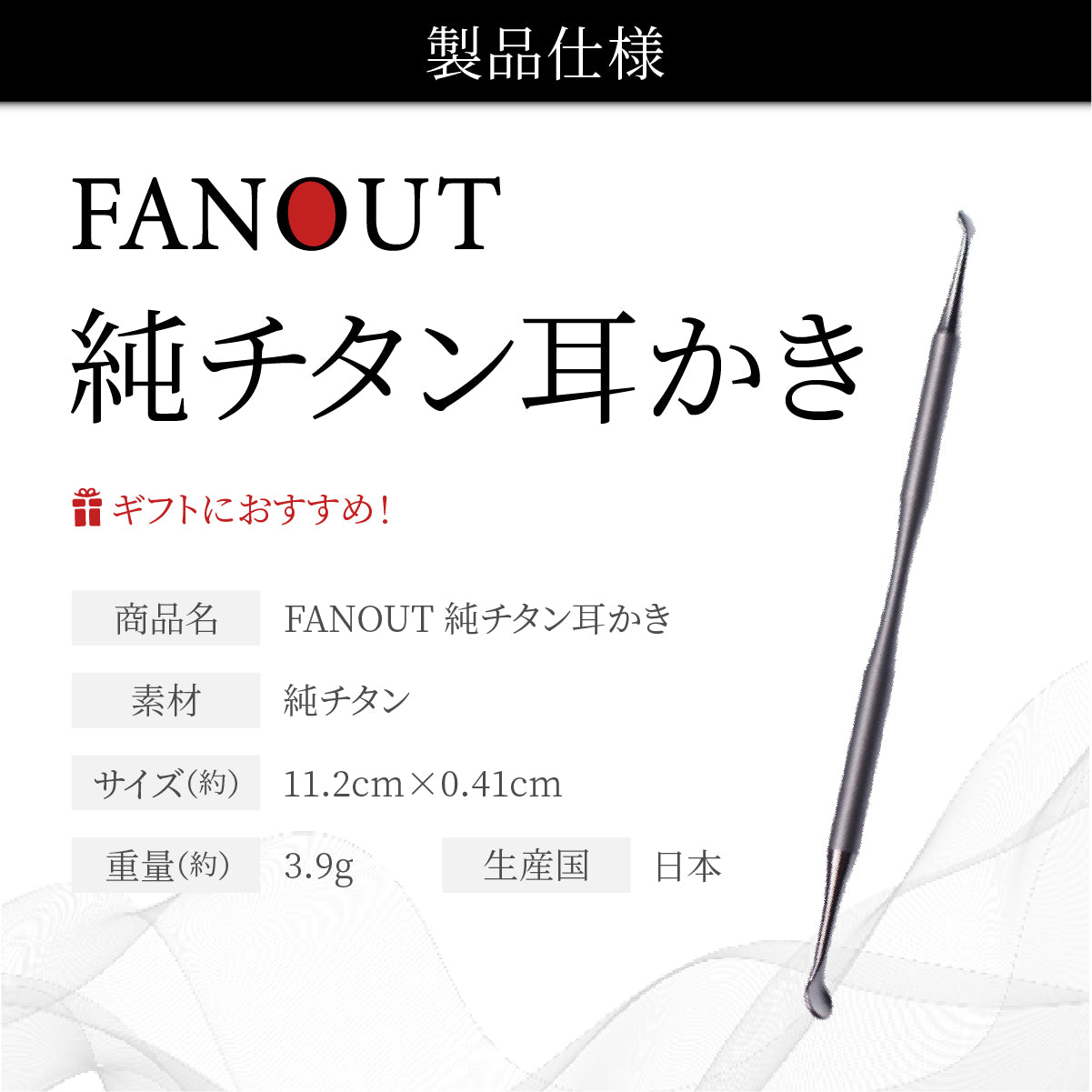 FAN OUT 純チタン耳かき│職人が磨き上げたソフトな耳あたり