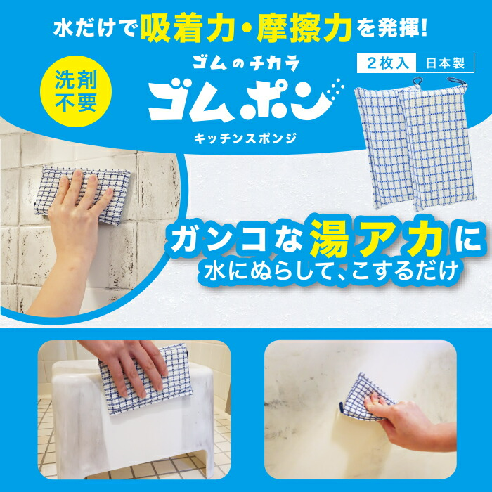 ゴムポン おそうじスポンジ(2個入り)│ゴムの力で汚れを落とす