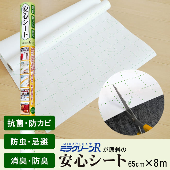 安心シート(8m)│防虫、消臭、防カビのシート