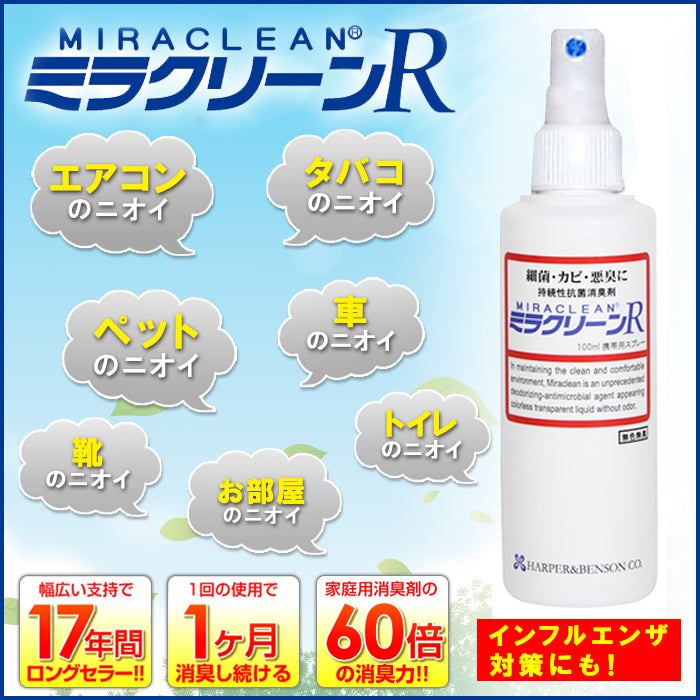 ミラクリーンR(100ml/500ml)│超強力で安心な業務用消臭剤