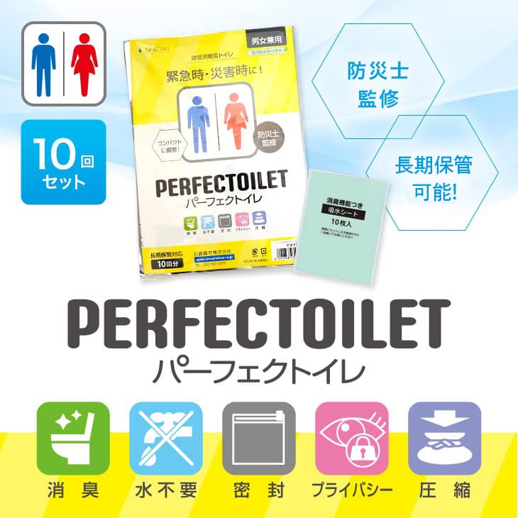 パーフェクトイレ(単品/セット)│簡単清潔な防災用トイレ