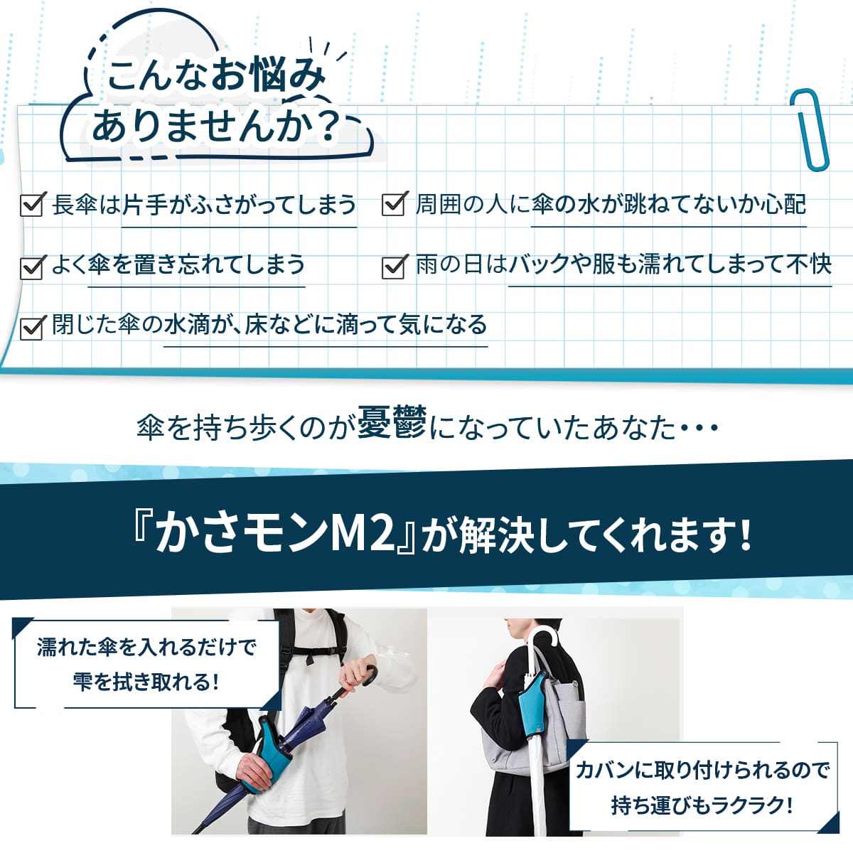 傘ホルダーかさモンM2│雫をふき取る傘ホルダー