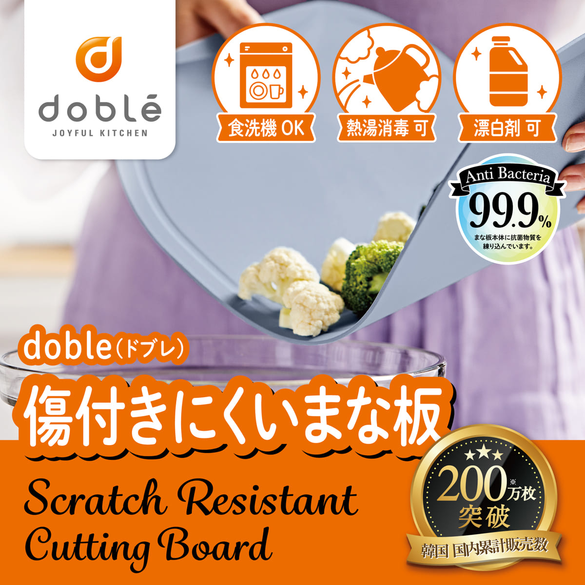 ドブレ キッチンまな板│傷つきにくいからいつも清潔