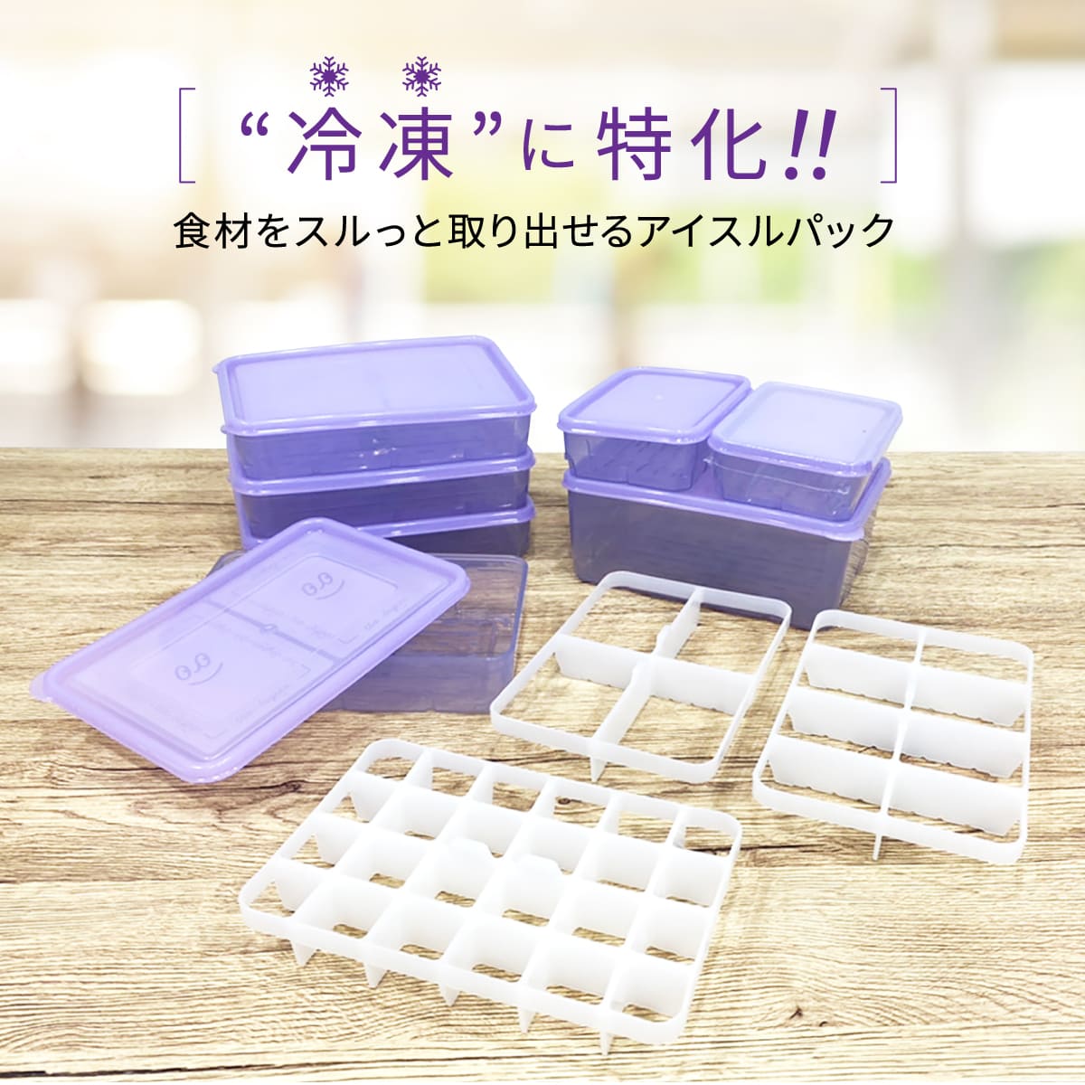 アイスルパック│冷凍食材の取り出しが楽になる保存容器