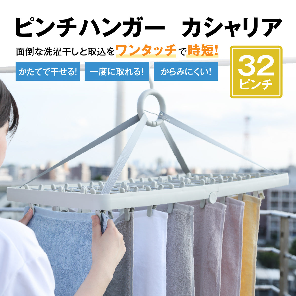 ピンチハンガー カシャリア│ワンタッチで一気に取り込み完了