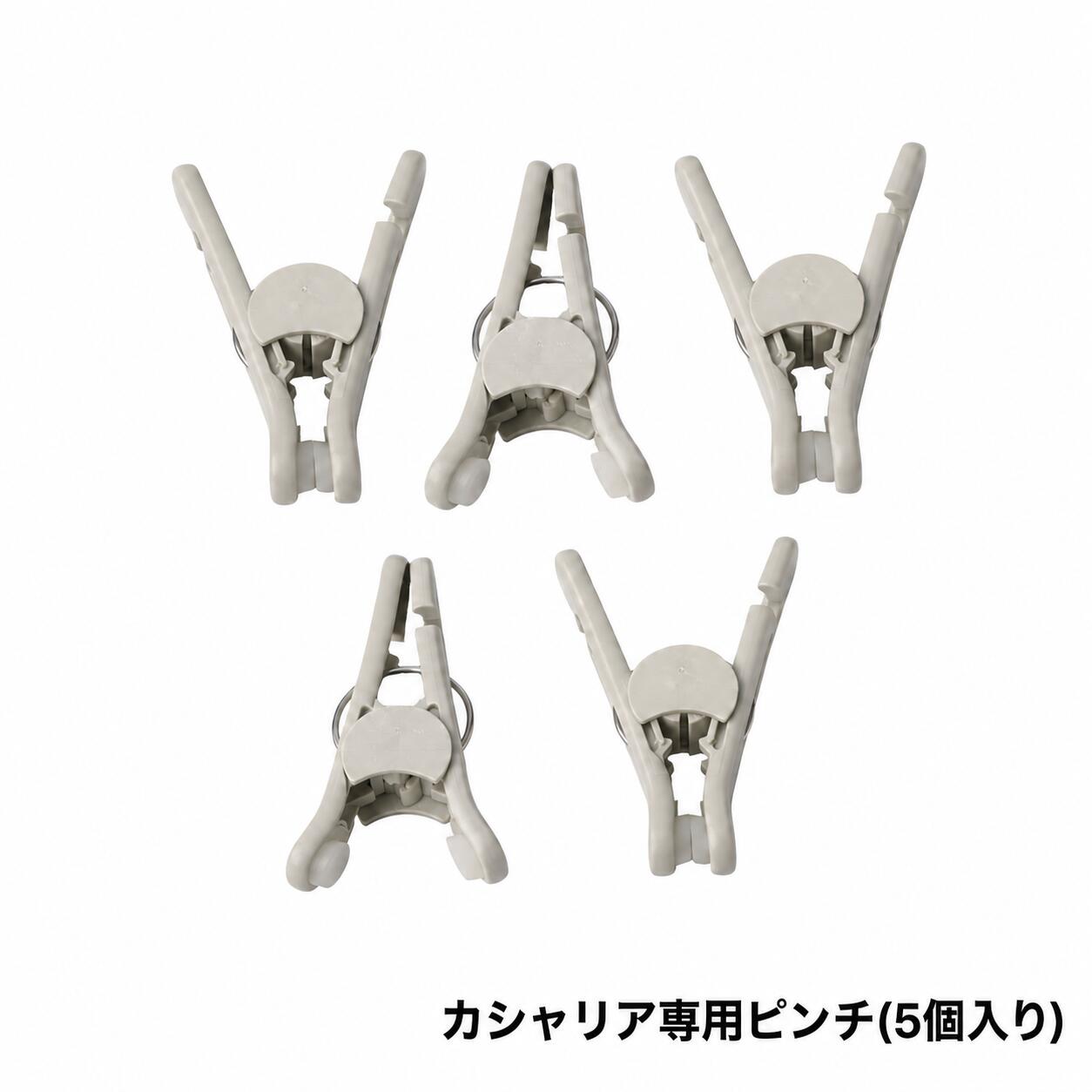 カシャリア専用ピンチ（5個入り）