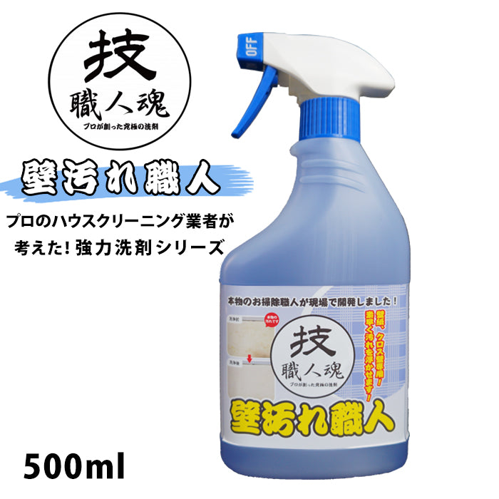 壁汚れ職人(500ml)│プロ仕様の汚れ落とし洗剤で簡単クリーニング