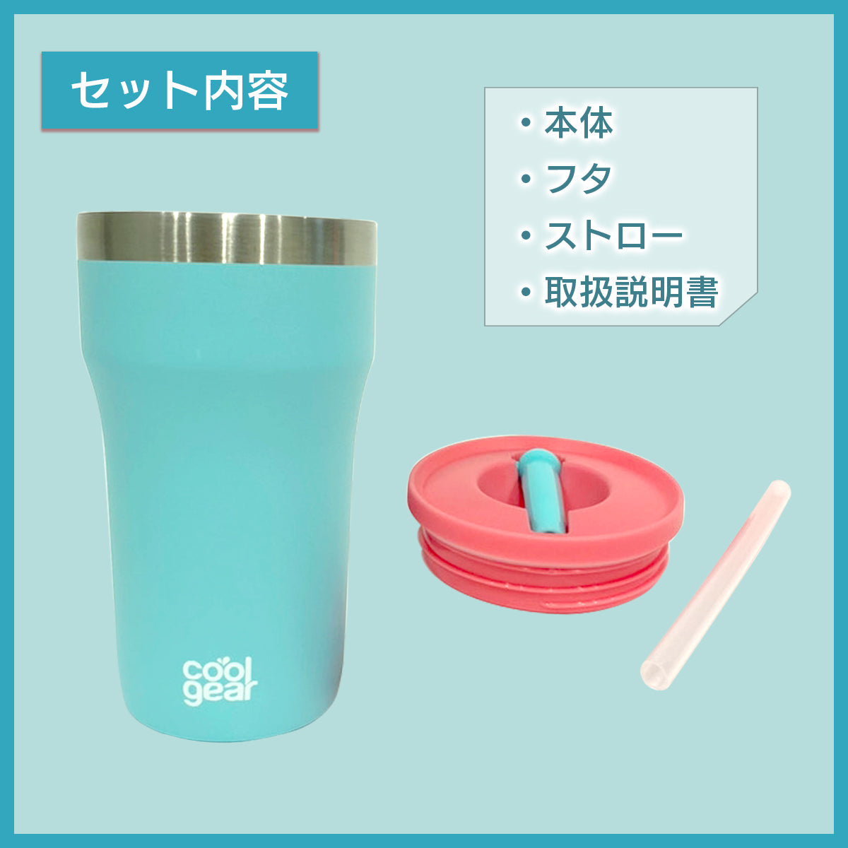 cool gear ECRIPS(390ml)│ポップなカラーのタンブラー