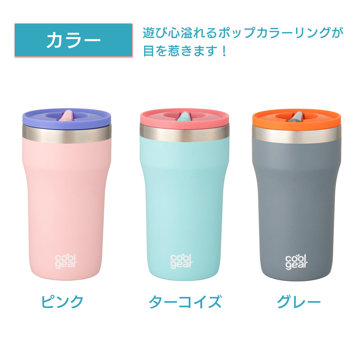 cool gear ECRIPS(390ml)│ポップなカラーのタンブラー